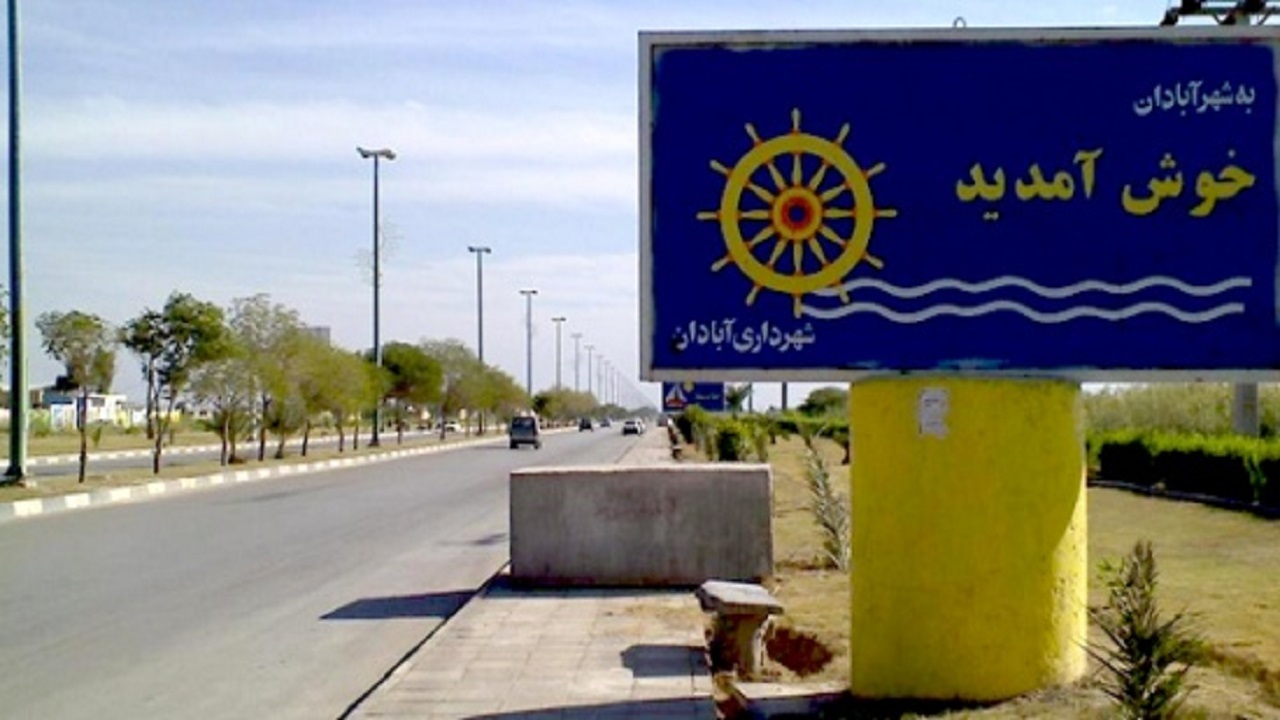 نامگذاری خیابان های آبادان در دستور کار شهرداری
