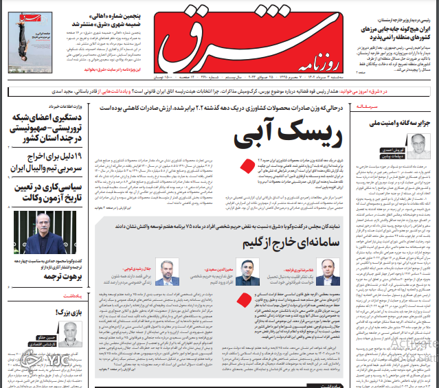 صفحه نخست روزنامه‌ شرق سه‌شنبه ۳ مرداد