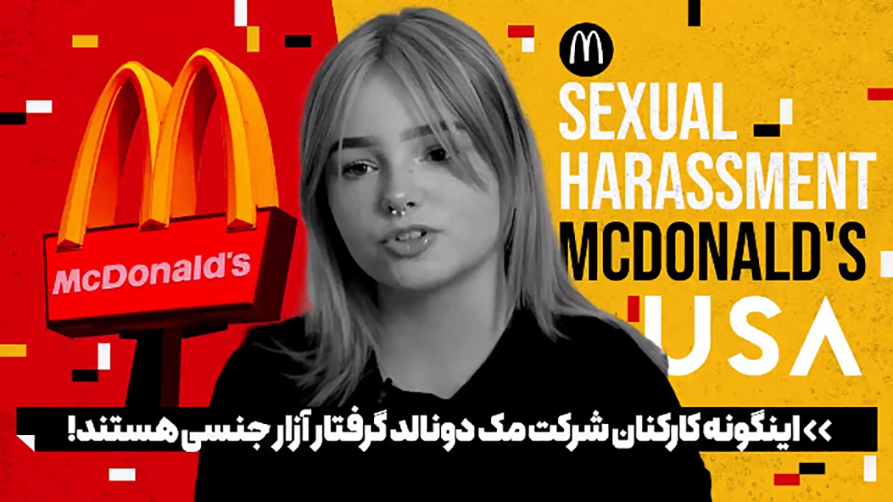 روایتی تلخ از آزار جنسی کارمندان مک دونالد + فیلم