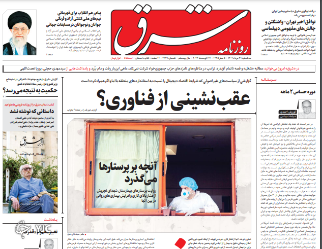 صفحه نخست روزنامه‌ شرق سه‌شنبه ۳۱ مرداد