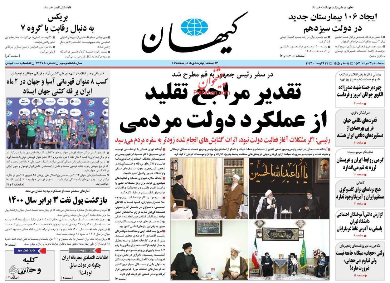 صفحه نخست روزنامه‌ کیهان سه‌شنبه ۳۱ مرداد