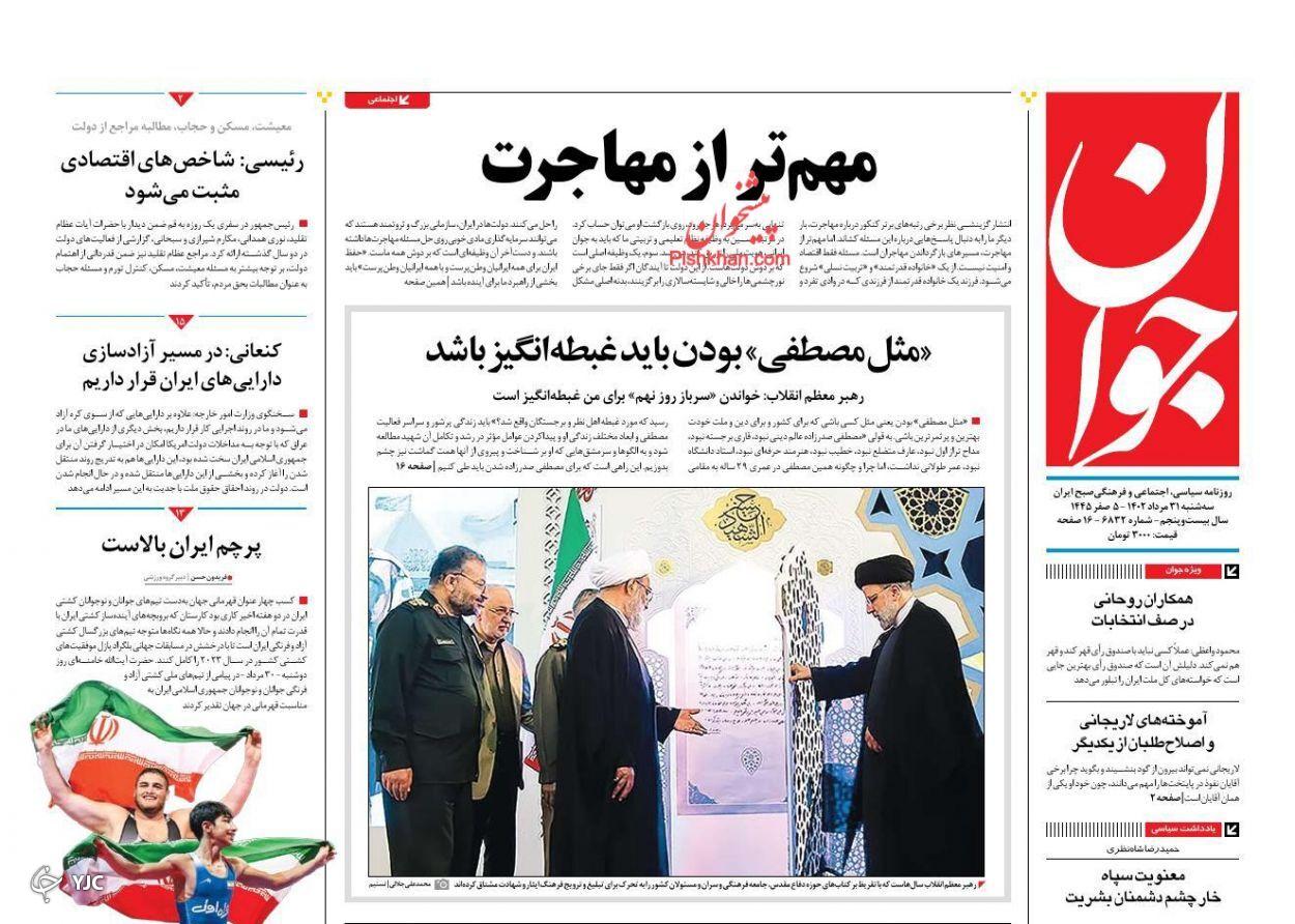 صفحه نخست روزنامه‌ جوان سه‌شنبه ۳۱ مرداد