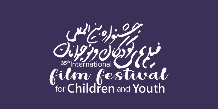 پایان مرداد آخرین مهلت ثبت نام آثار متقاضی در سی و پنجمین جشنواره فیلم کودک و نوجوان