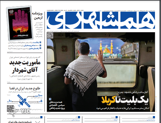 صفحه نخست روزنامه‌همشهری یکشنبه ۱۲ شهریور