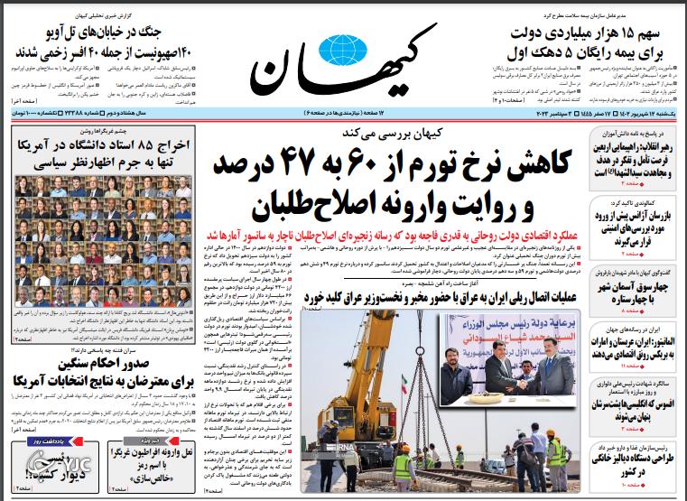 صفحه نخست روزنامه‌ کیهان یکشنبه ۱۲ شهریور