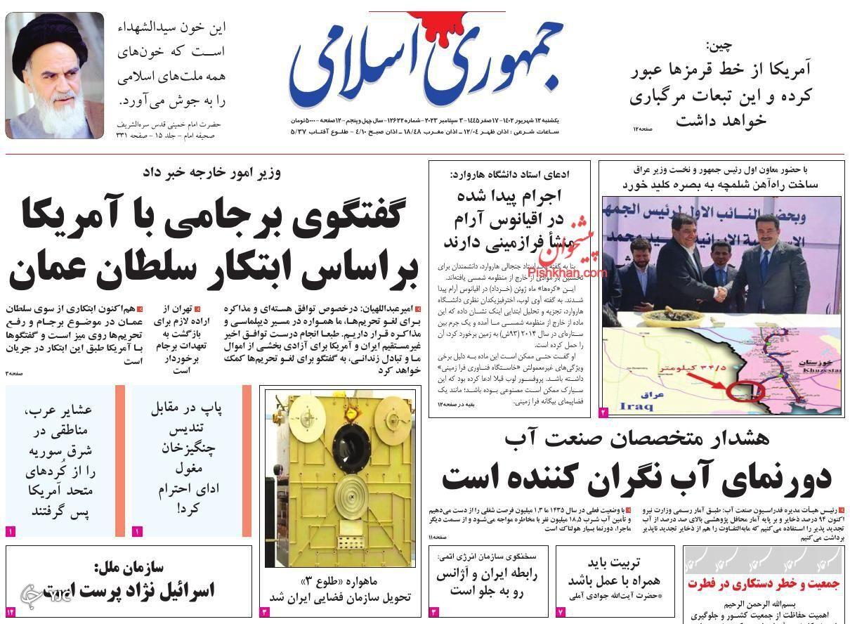 صفحه نخست روزنامه‌ جمهوری اسلامی یکشنبه ۱۲ شهریور