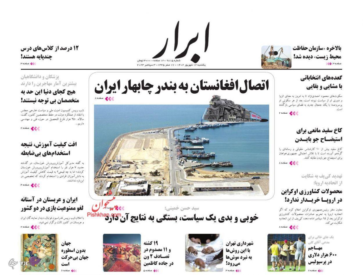 صفحه نخست روزنامه‌ ابرار یکشنبه ۱۲ شهریور
