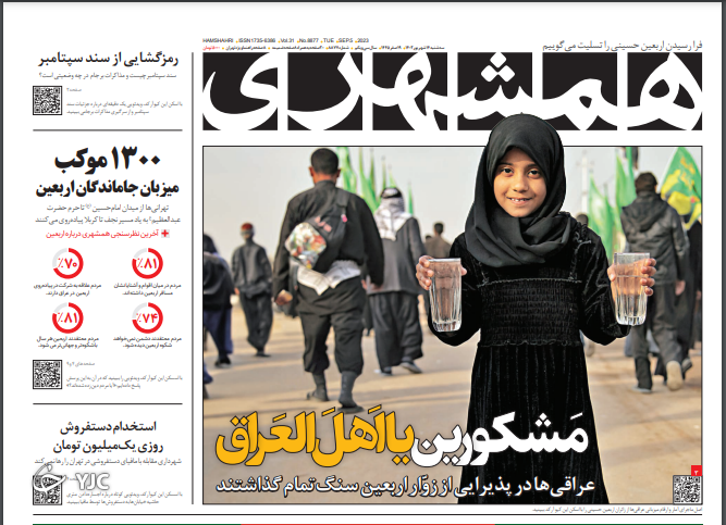 صفحه نخست روزنامه‌ همشهری سه‌شنبه ۱۴ شهریور