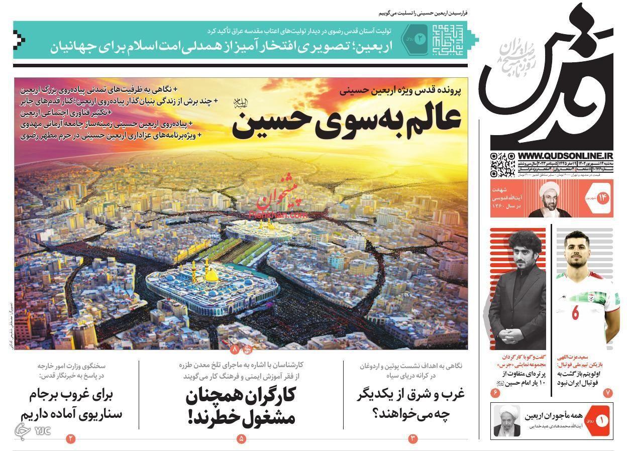 صفحه نخست روزنامه‌ قدس سه‌شنبه ۱۴ شهریور