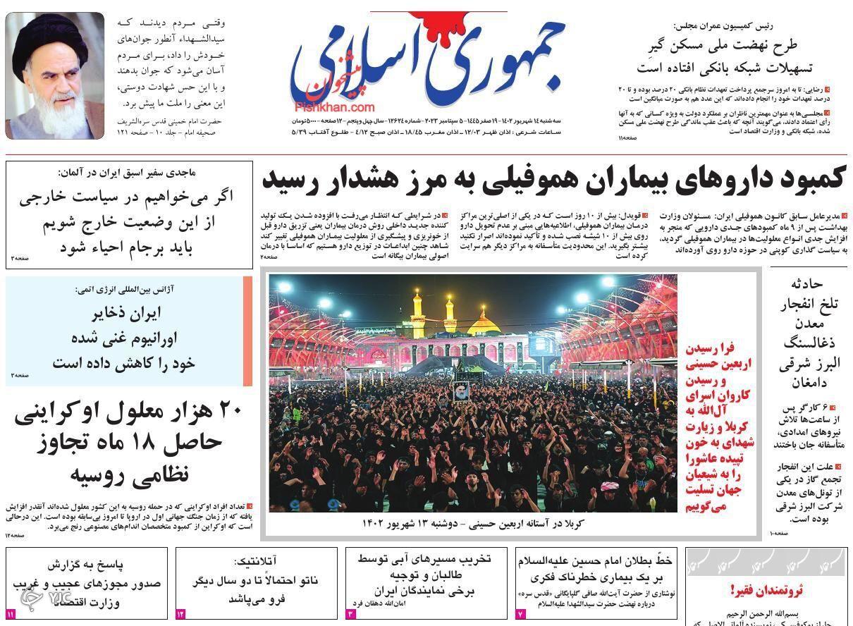 صفحه نخست روزنامه‌ جمهوری اسلامی سه‌شنبه ۱۴ شهریور