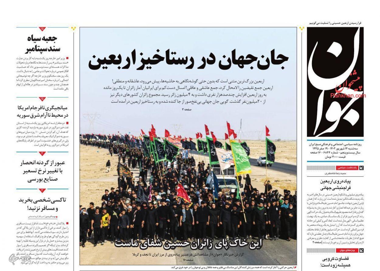 صفحه نخست روزنامه‌ جوان سه‌شنبه ۱۴ شهریور