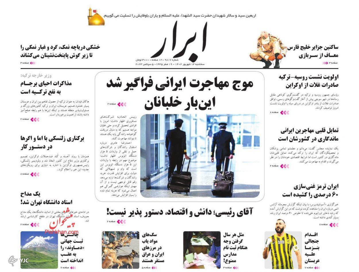 صفحه نخست روزنامه‌ ابرار سه‌شنبه ۱۴ شهریور