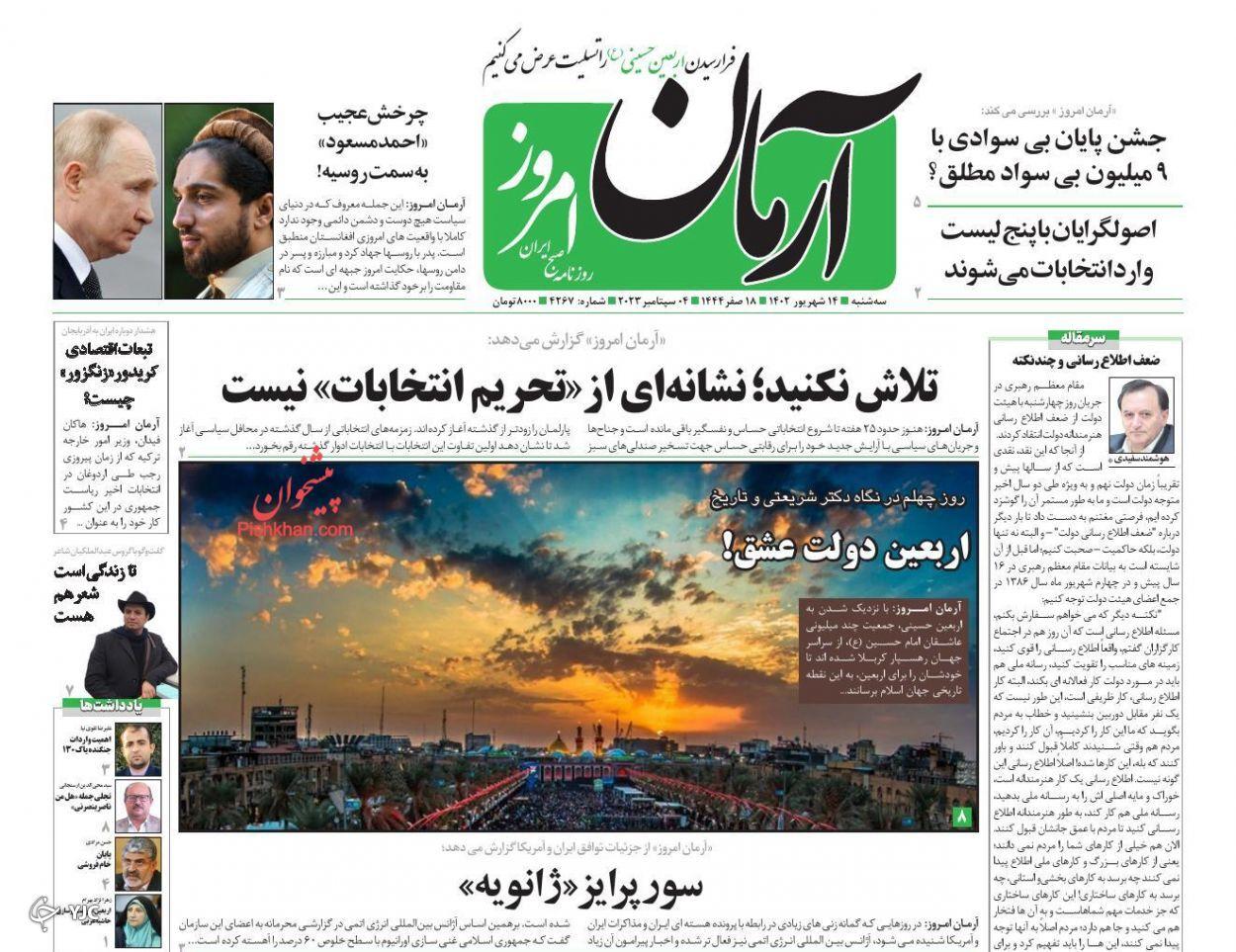 صفحه نخست روزنامه‌ آرمان امروز سه‌شنبه ۱۴ شهریور