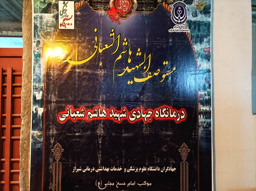 درمانگاه جهادی شهید هاشم شعبانی