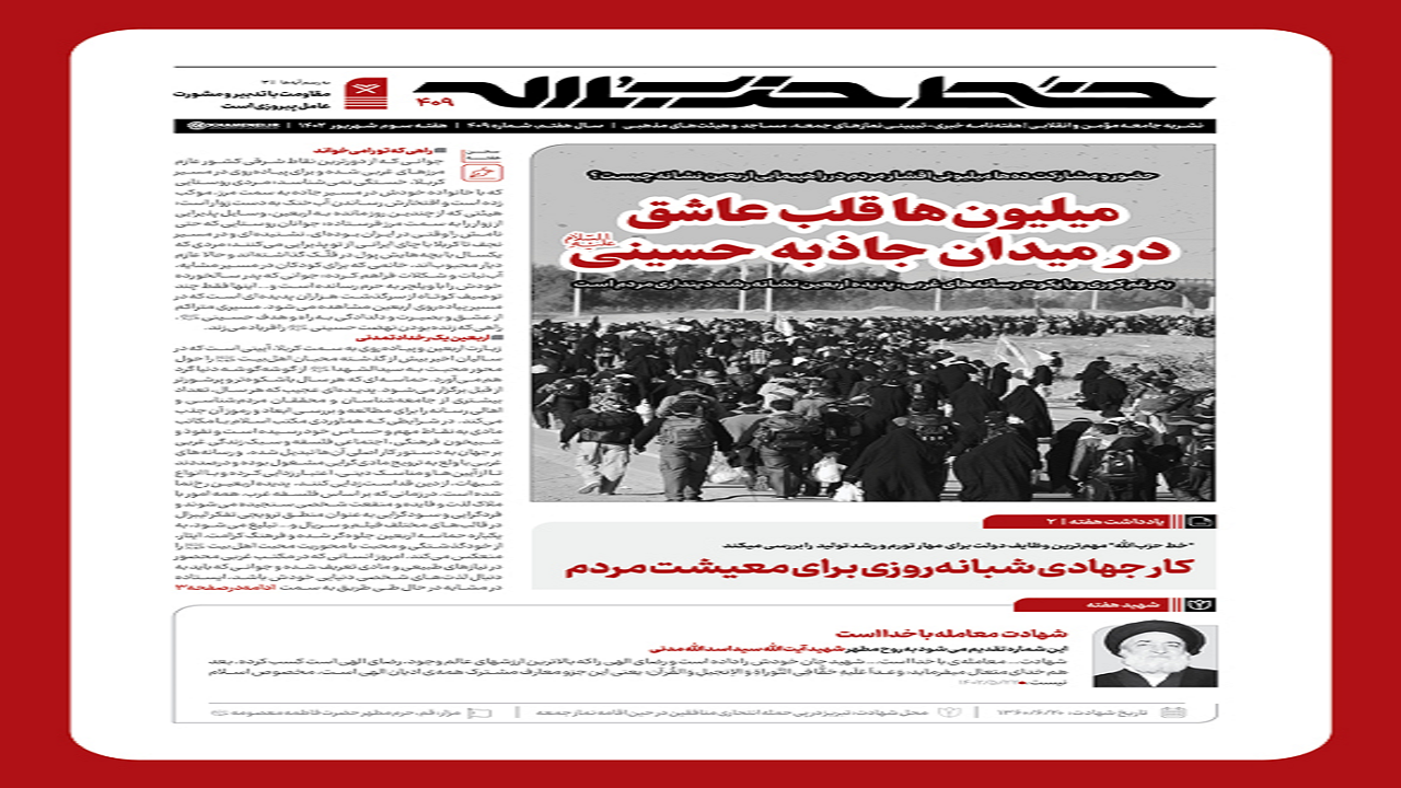 شماره ۴۰۹ خط حزب الله | میلیون‌ها قلب عاشق در میدان جاذبه حسینی