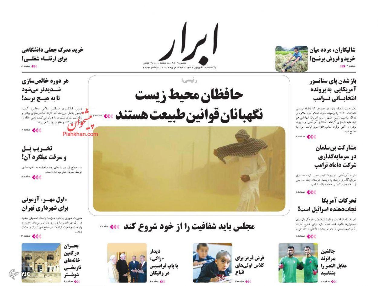 صفحه نخست روزنامه‌ ابرار یکشنبه ۱۹ شهریور