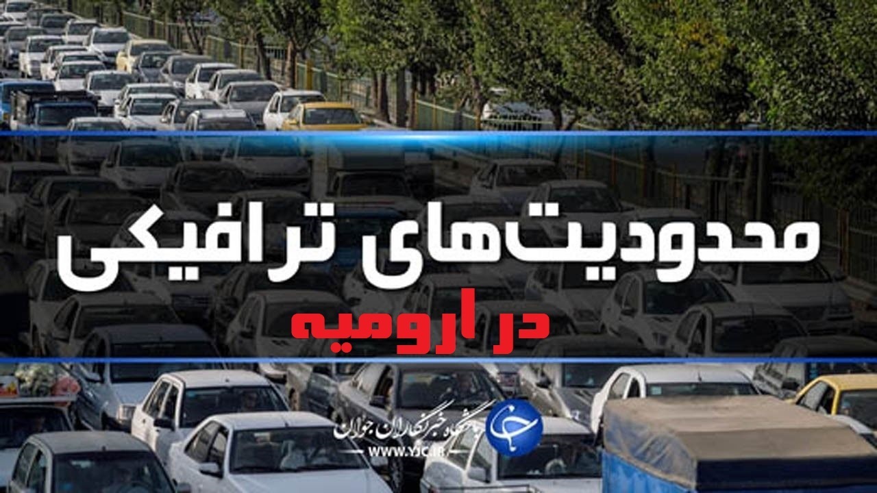 محدودیت‌های ترافیکی معابر ارومیه در زمان آیین تشییع شهدا