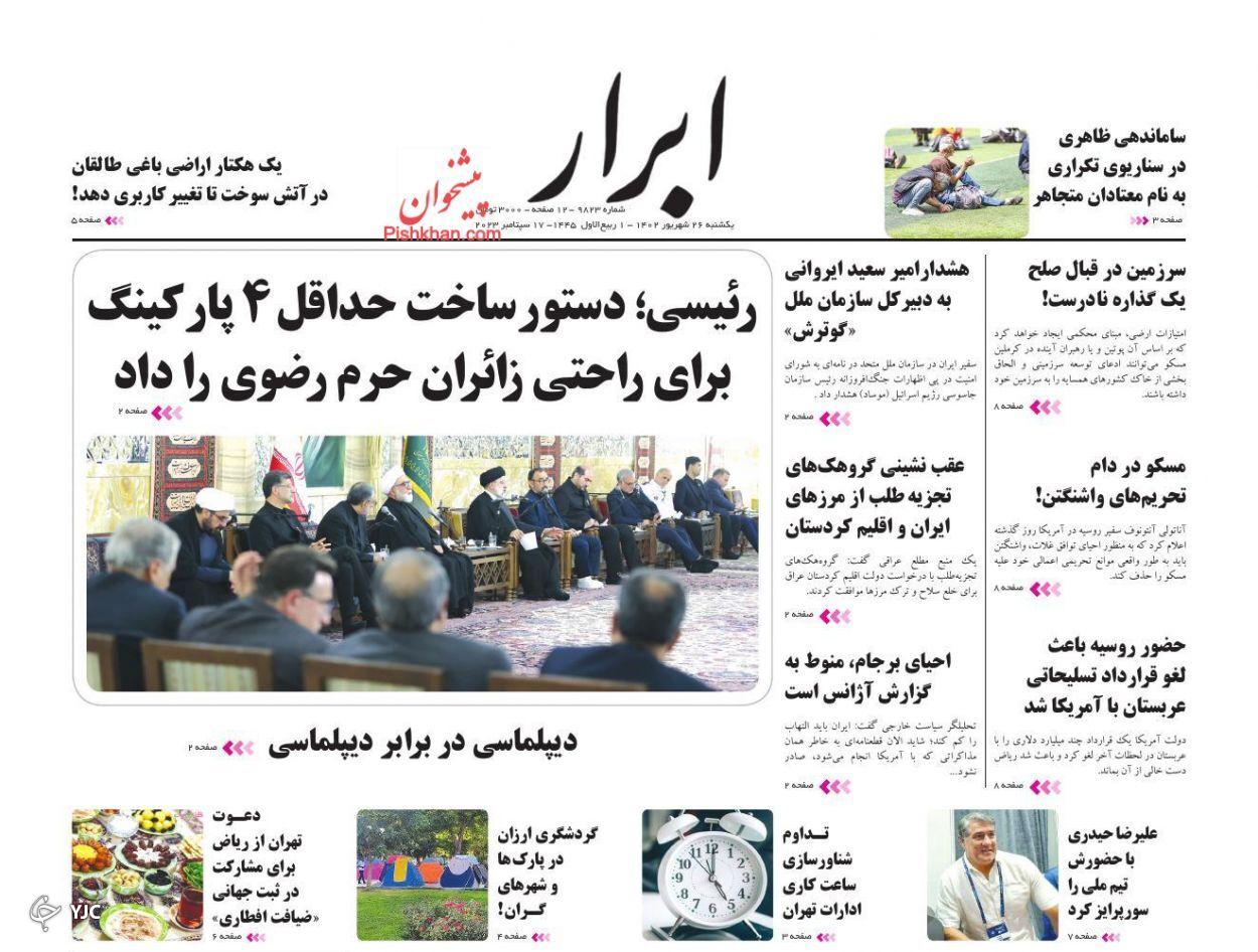 صفحه نخست روزنامه‌ ابرار یکشنبه ۲۶ شهریور