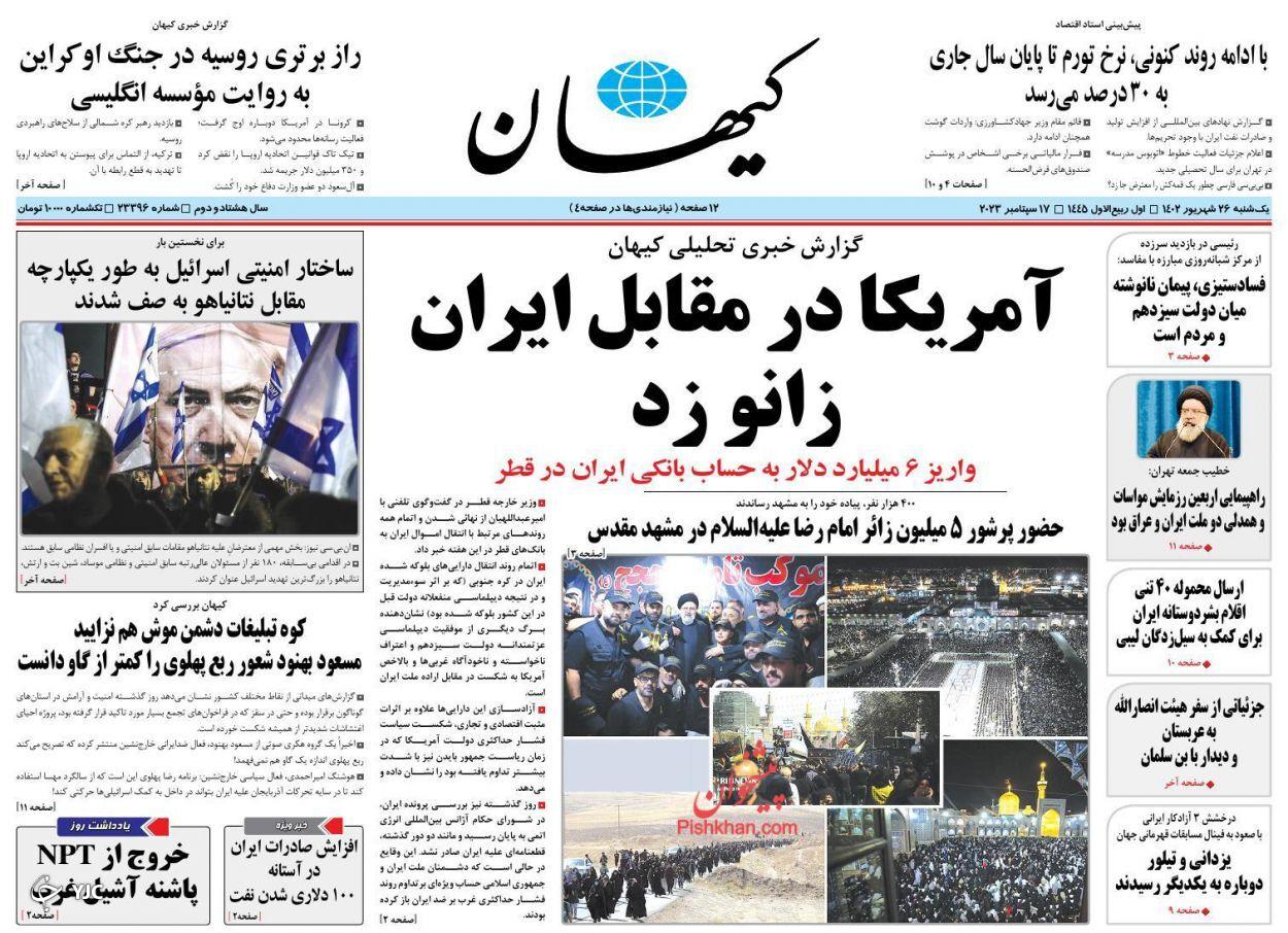 صفحه نخست روزنامه‌ کیهان یکشنبه ۲۶ شهریور