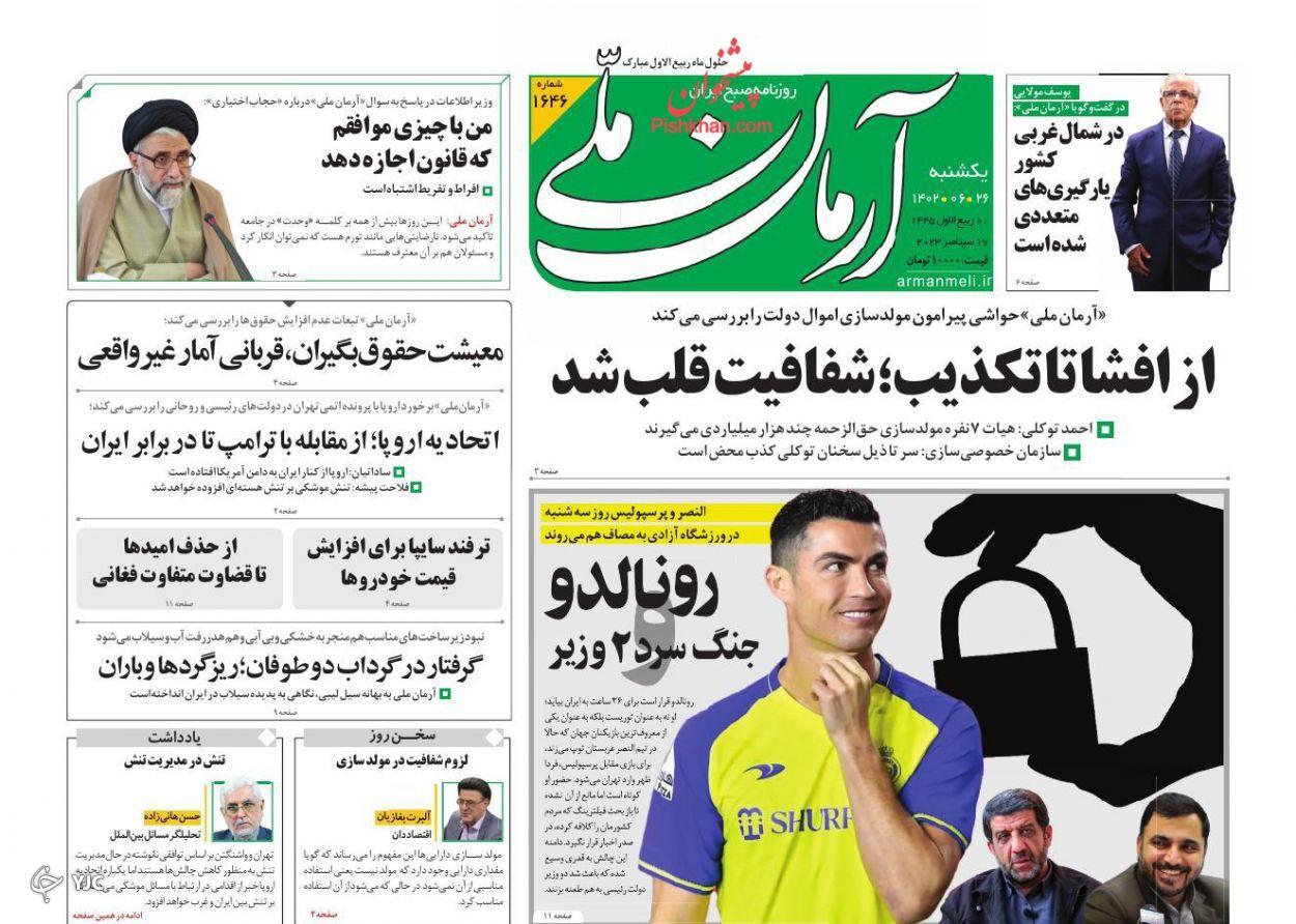 صفحه نخست روزنامه‌ آرمان ملی یکشنبه ۲۶ شهریور