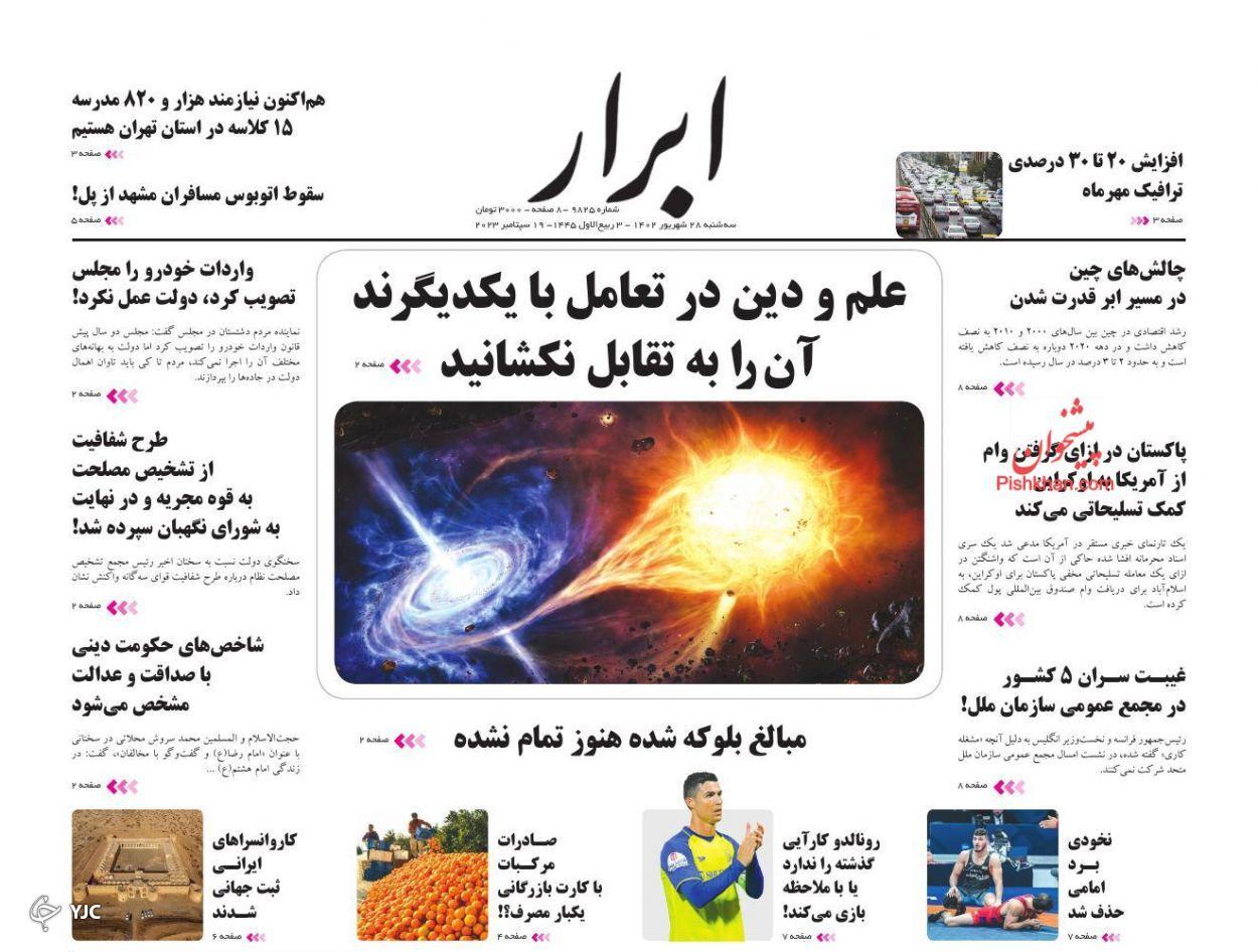 صفحه نخست روزنامه‌ ابرار سه شنبه 28 شهریور