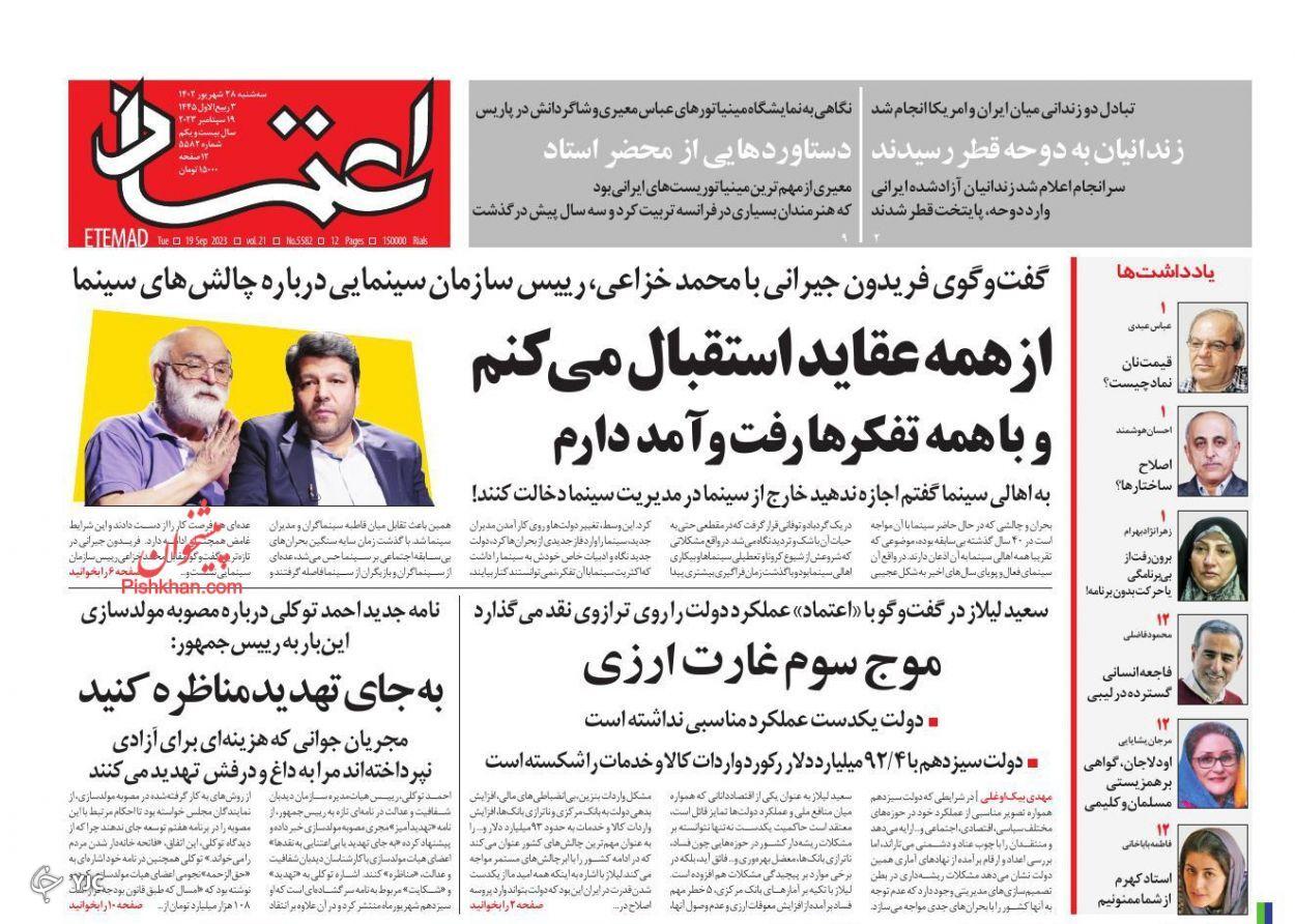 صفحه نخست روزنامه‌ اعتماد سه شنبه 28 شهریور