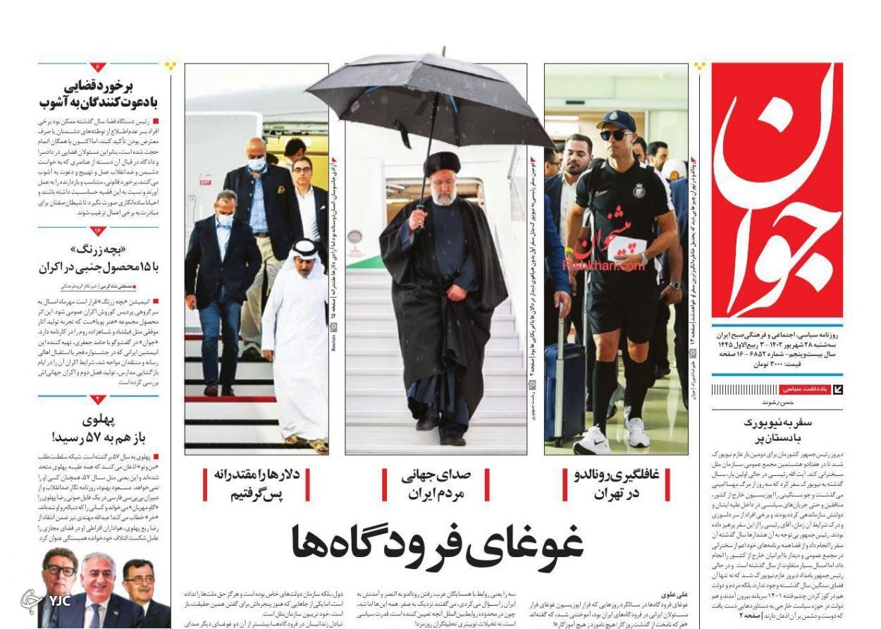 صفحه نخست روزنامه‌ جوان سه شنبه 28 شهریور