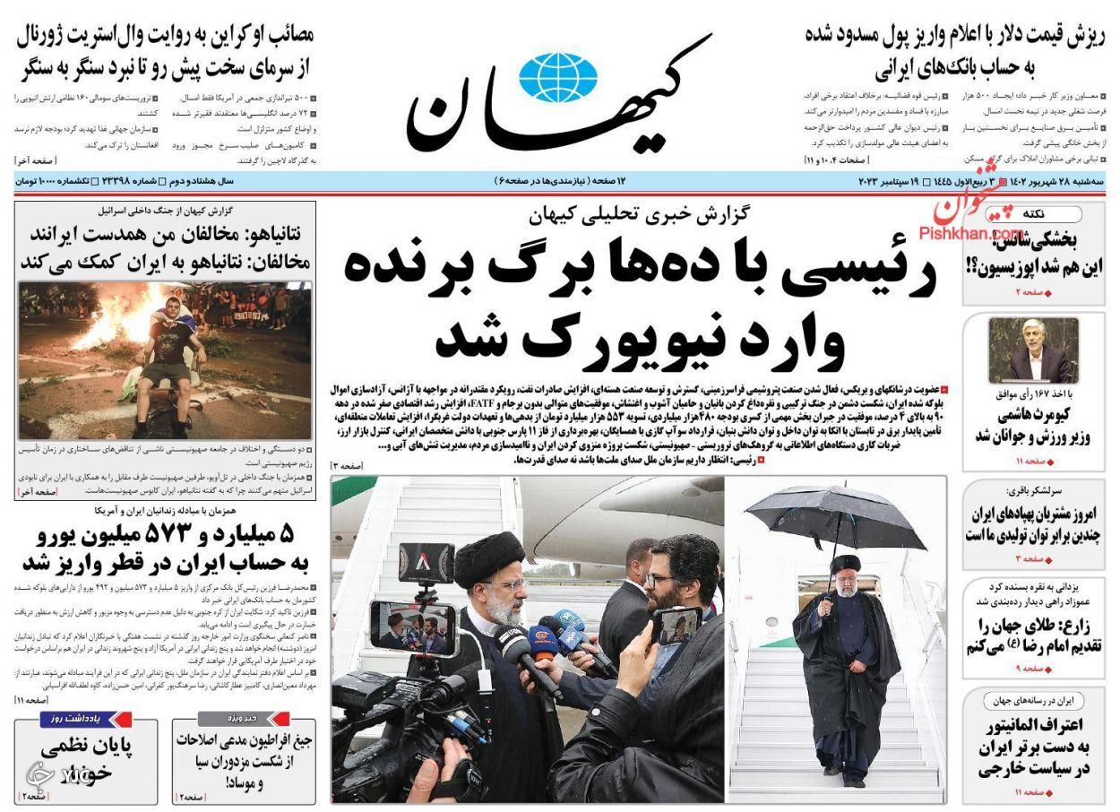 صفحه نخست روزنامه‌ کیهان سه شنبه 28 شهریور