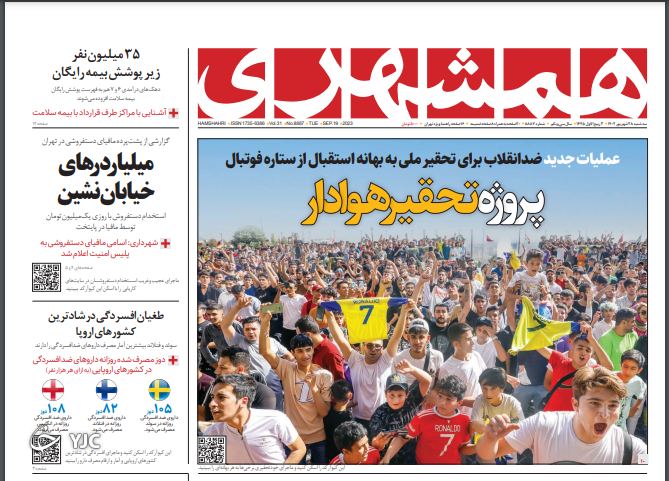 صفحه نخست روزنامه‌ همشهری سه شنبه 28 شهریور