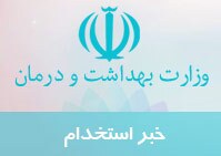 مجوز استخدام هزار نیرو در استان مرکزی صادر شد