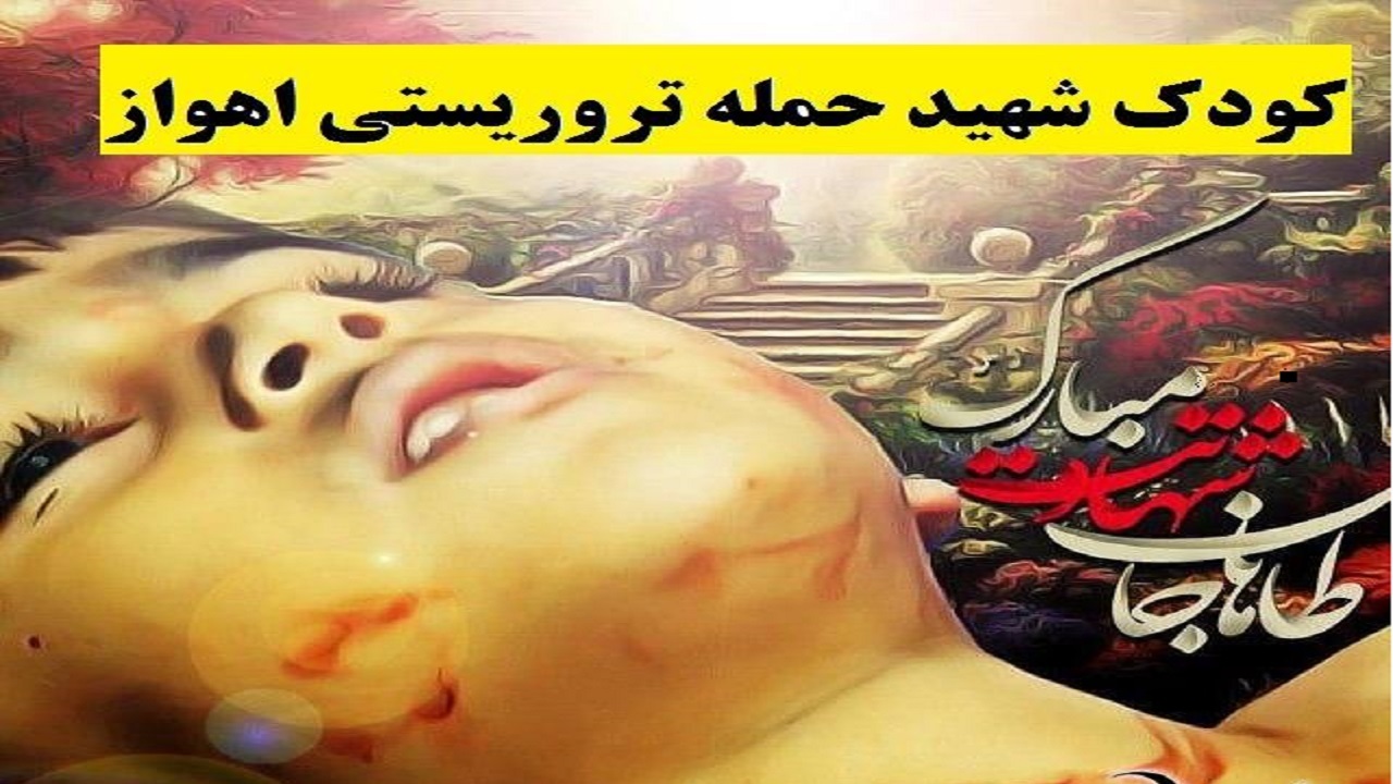 شهید چهار ساله حادثه تروریستی اهواز به روایت پدر + فیلم