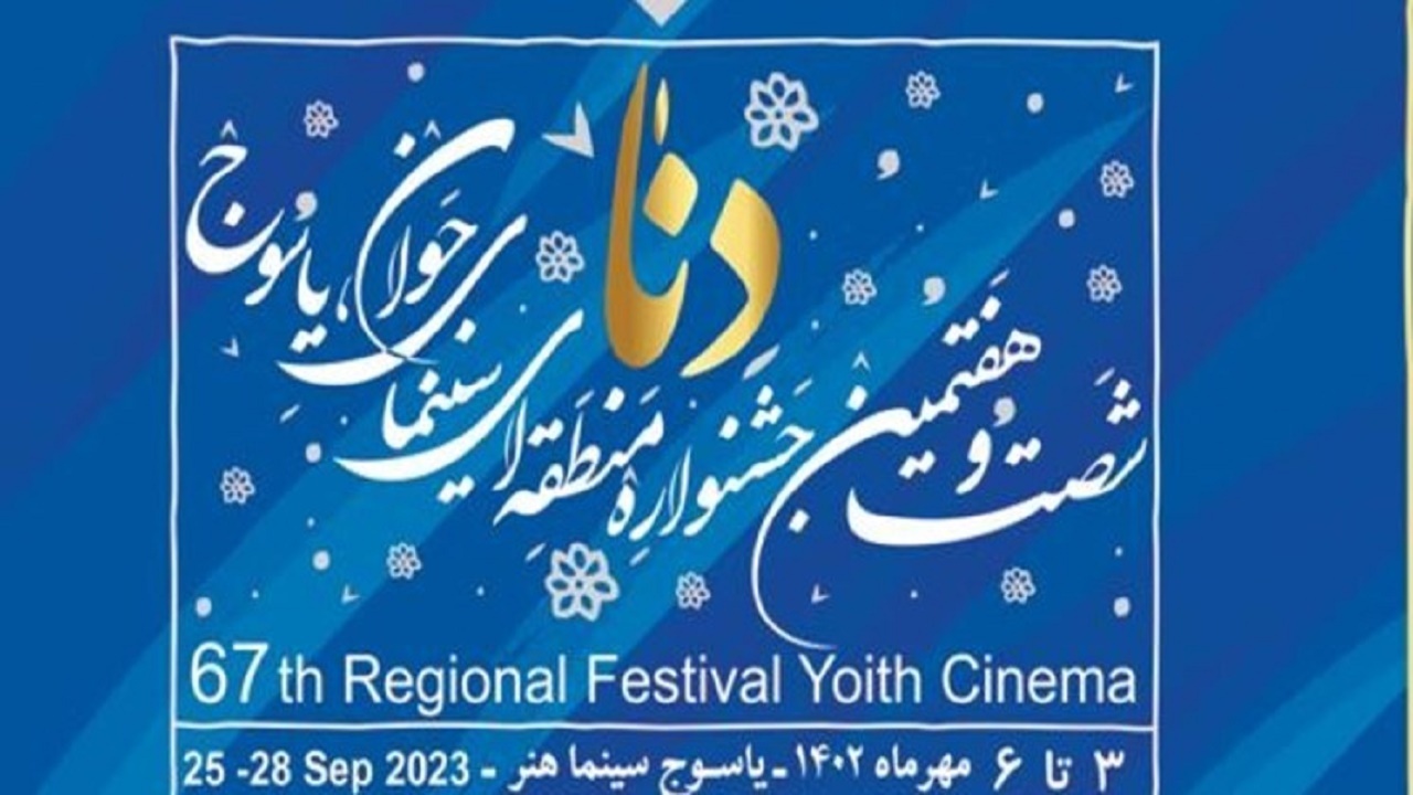 رونمایی از پوستر شصت و هفتمین جشنواره منطقه‌ای سینمای جوان دنا