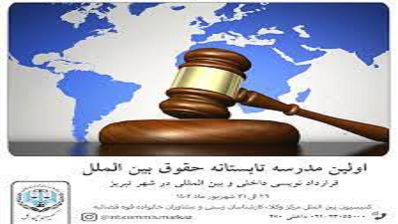 مدرسه تابستانه حقوق بین الملل با موضوع قرارداد نویسی داخلی و بین الملل در تبریز