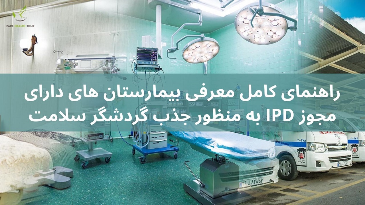 بیمارستان چمران مجوز پذیرش بیماران بین‌الملل (IPD) را از وزارت بهداشت کسب کرد