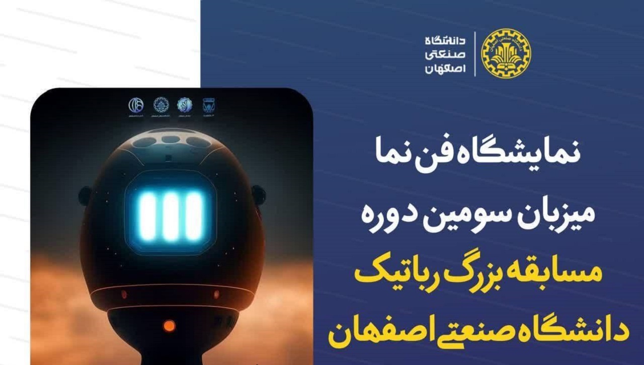 نمایشگاه فن نما میزبان مسابقه بزرگ رباتیک دانشگاه صنعتی اصفهان