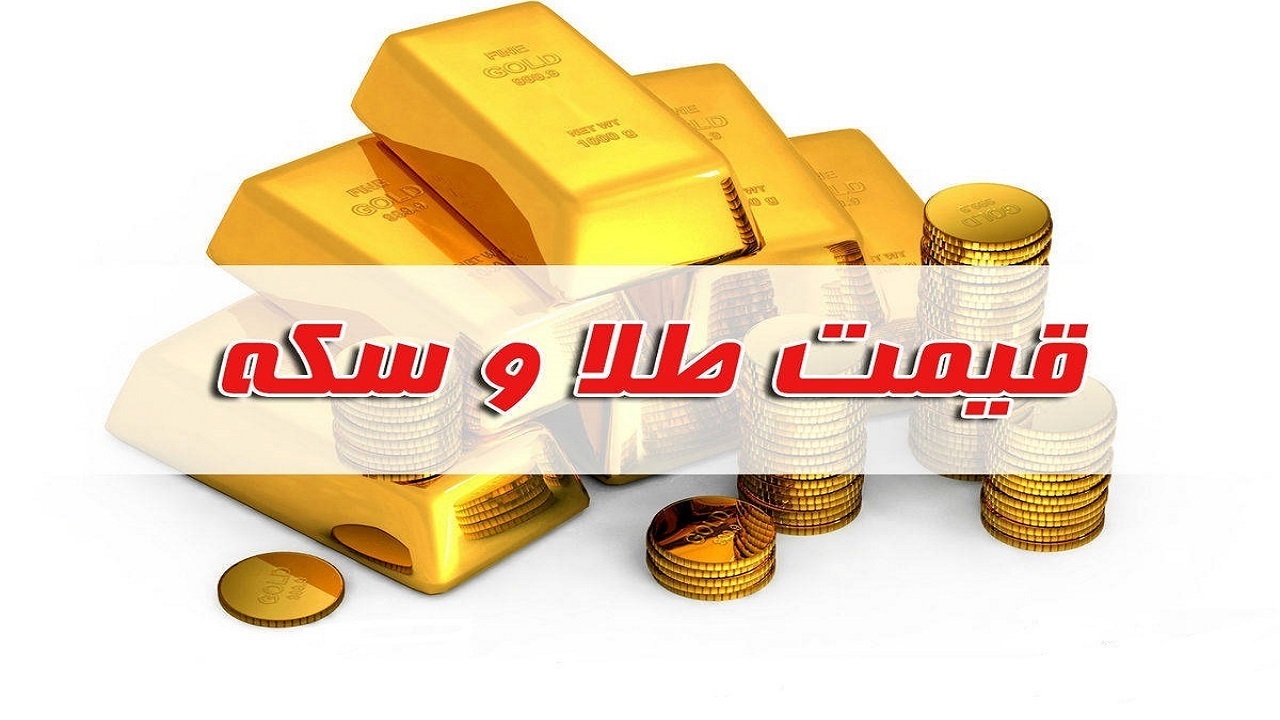 قیمت سکه و طلا در بازار آزاد ۳۰ شهریور ۱۴۰۲