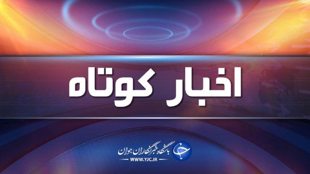 خبر‌های کوتاه قضایی چهارمحال و بختیاری