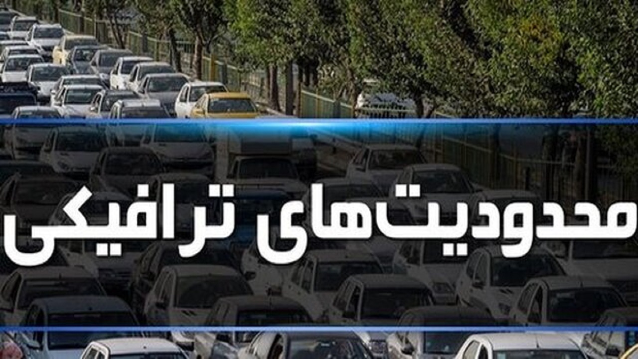 محدودیت‌های ترافیکی رژه نیرو‌های مسلح روز ۳۱ شهریور