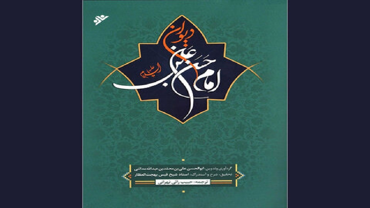 پاسداشت ایرانیان به شعر و شاعری در کتاب «دیوان امام حسن‌بن‌علی (ع)»