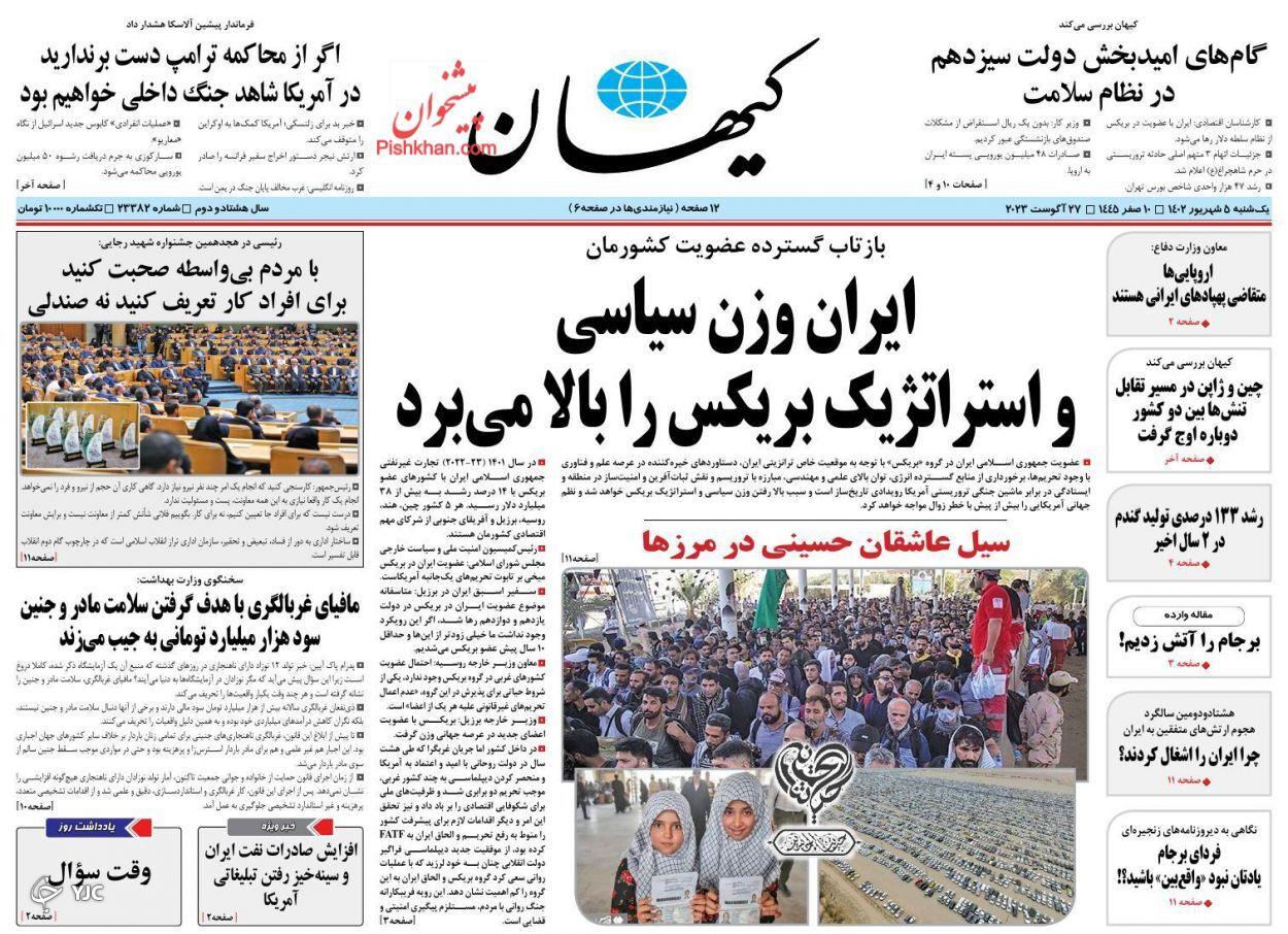 صفحه نخست روزنامه‌ کیهان یکشنبه ۵ شهریور