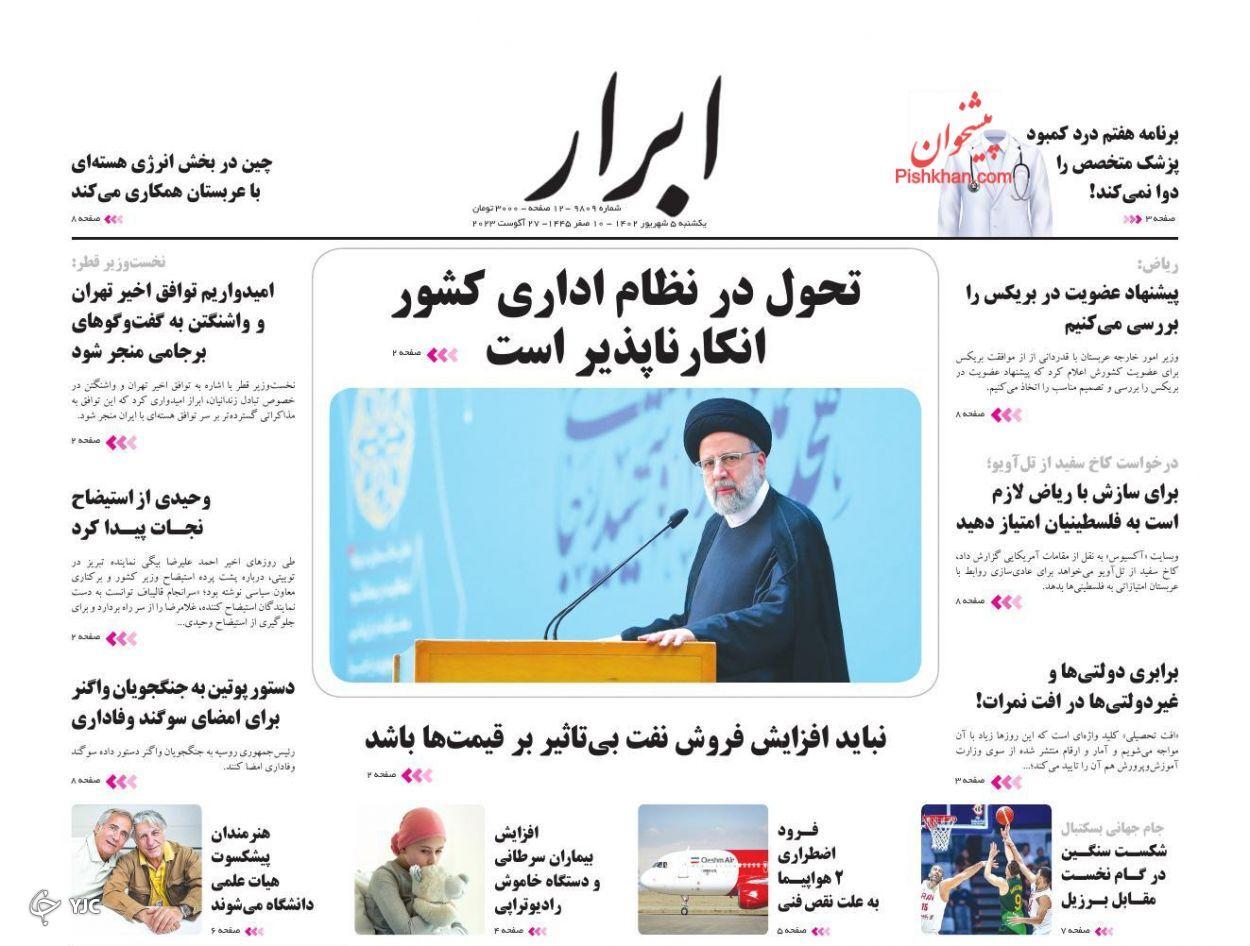 صفحه نخست روزنامه‌ ابرار یکشنبه ۵ شهریور