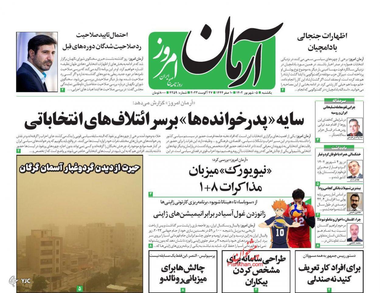 صفحه نخست روزنامه‌ آرمان امروز یکشنبه ۵ شهریور