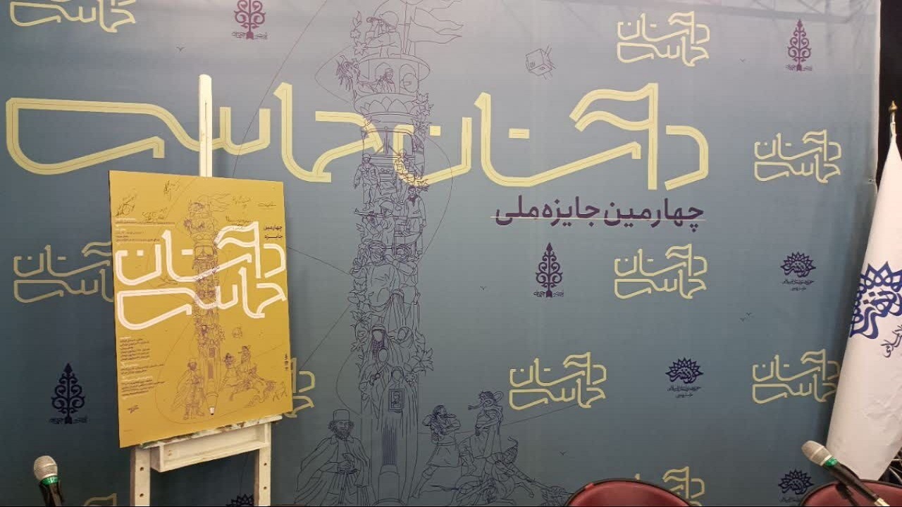 فراخوان چهارمین جایزه ملی «داستان حماسی» در مشهد رونمایی شد