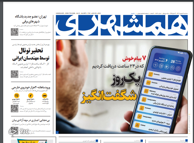 صفحه نخست روزنامه‌ همشهری سه‌شنبه ۷ شهریور