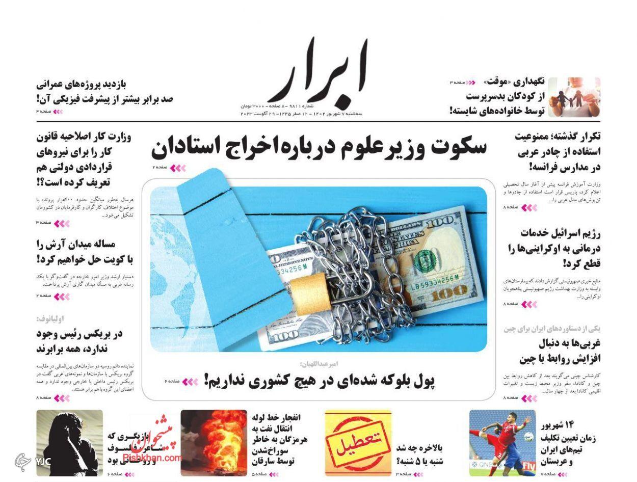 صفحه نخست روزنامه‌ ابرار سه‌شنبه ۷ شهریور