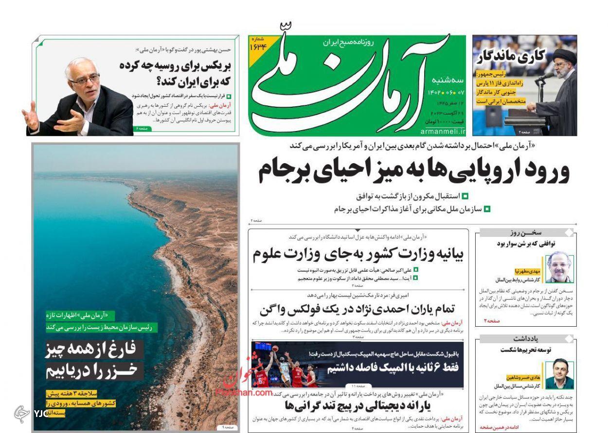 صفحه نخست روزنامه‌ آرمان ملی سه‌شنبه ۷ شهریور