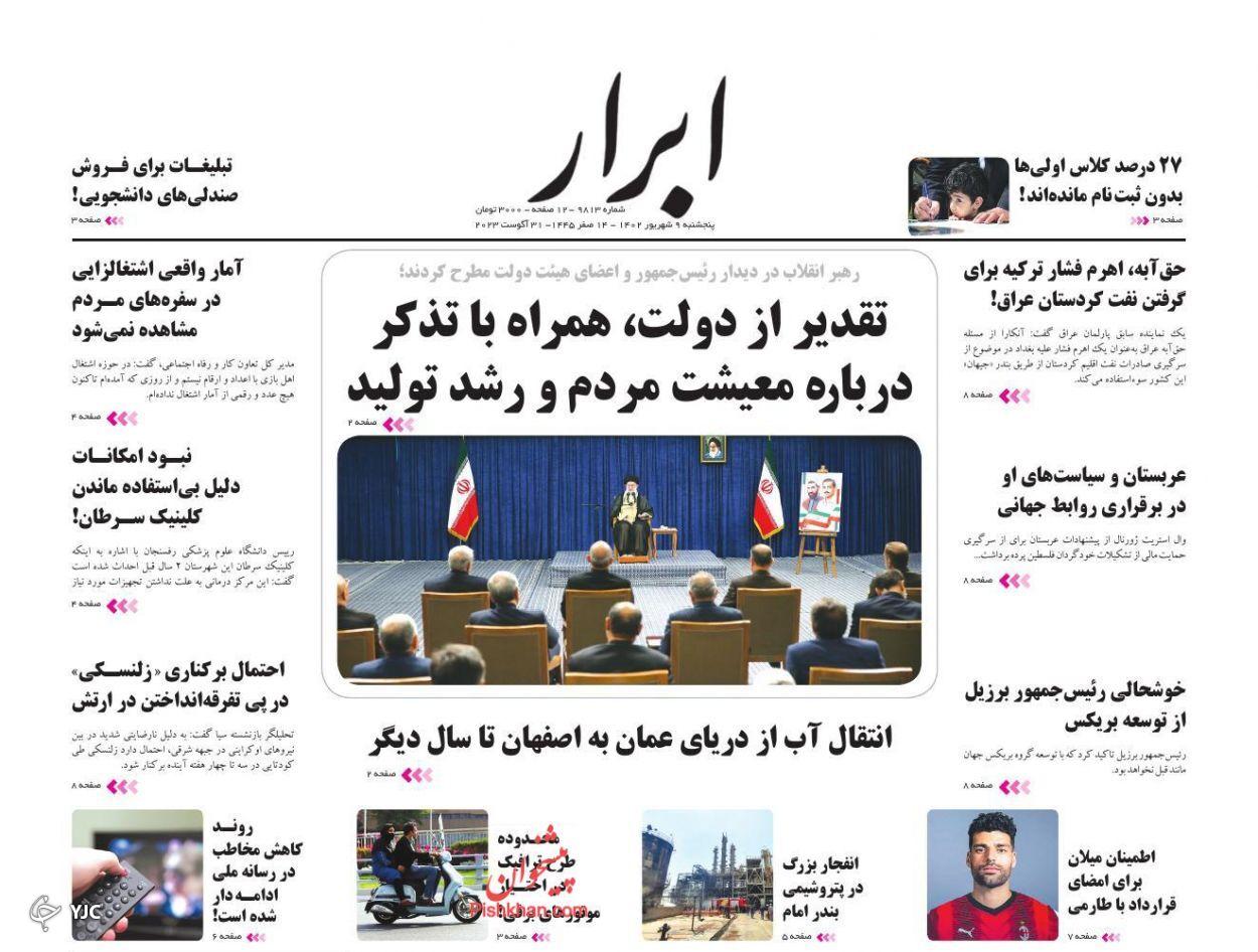 صفحه نخست روزنامه‌ ابرار پنجشنبه ۹ شهریور