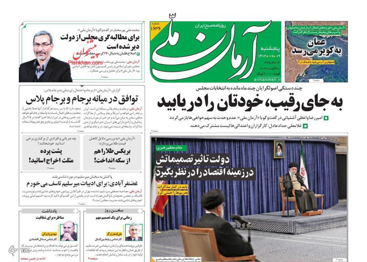 صفحه نخست روزنامه‌ آرمان ملی پنجشنبه ۹ شهریور