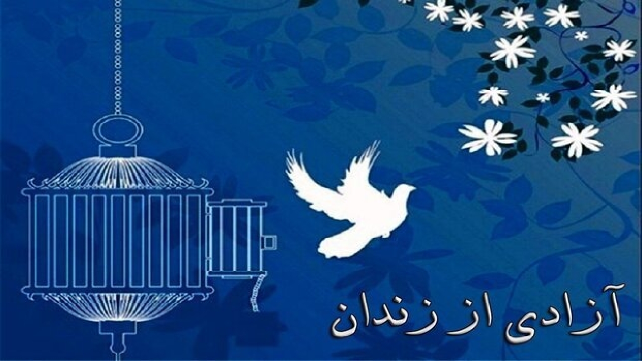 آزادی ۲۵ زندانی از زندان مرکزی مشهد