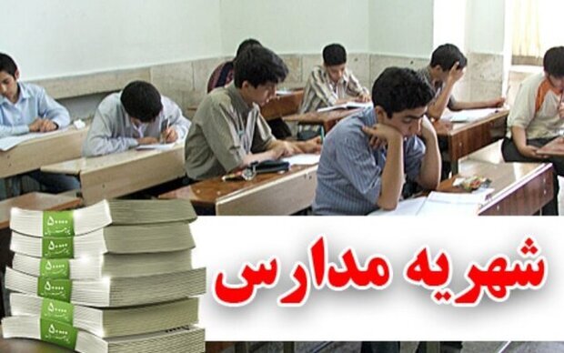 افزایش ۳۸ درصدی نرخ شهریه مدارس غیردولتی در فارس
